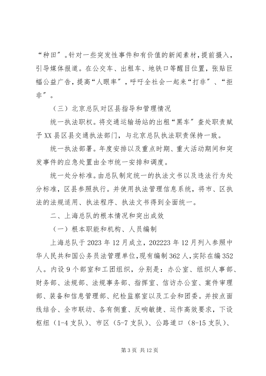 2023年赴北京上海学习交通行政执法经验的考察报告.docx_第3页