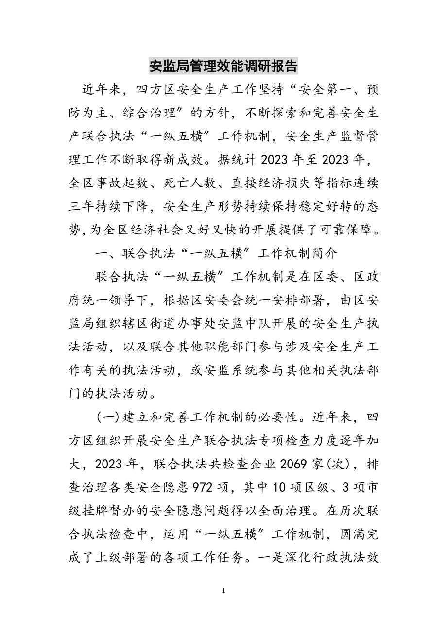 2023年安监局管理效能调研报告范文.doc_第1页