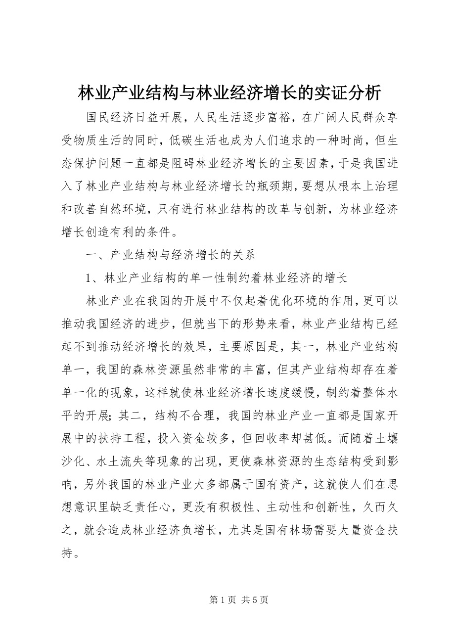 2023年林业产业结构与林业经济增长的实证分析.docx_第1页