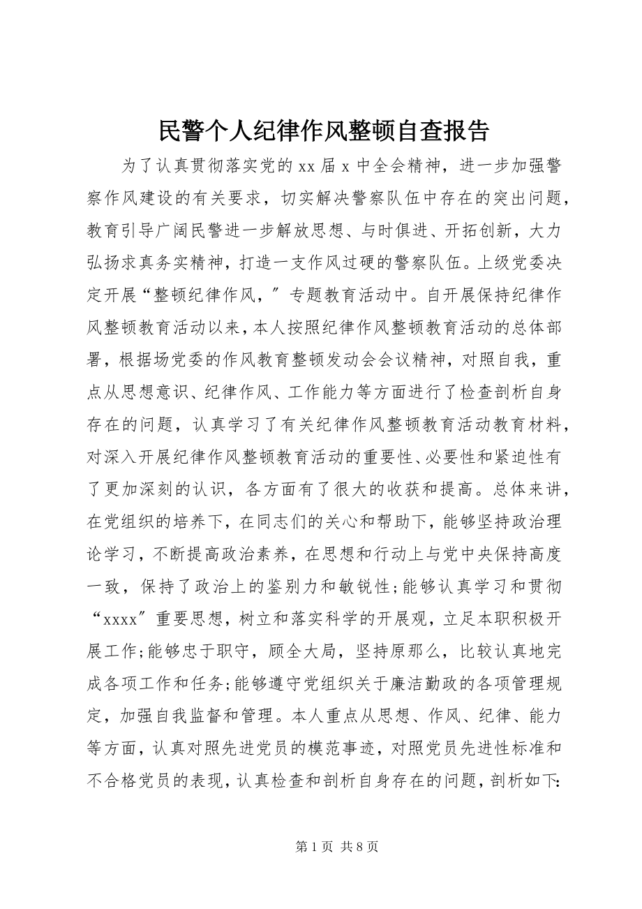 2023年民警个人纪律作风整顿自查报告.docx_第1页