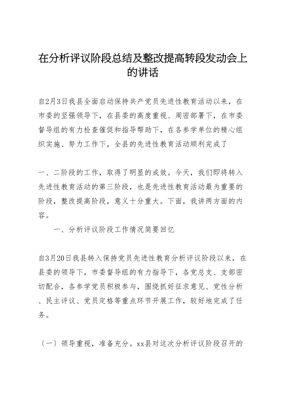 2023年在分析评议阶段总结及整改提高转段动员会上的致辞.doc_第1页