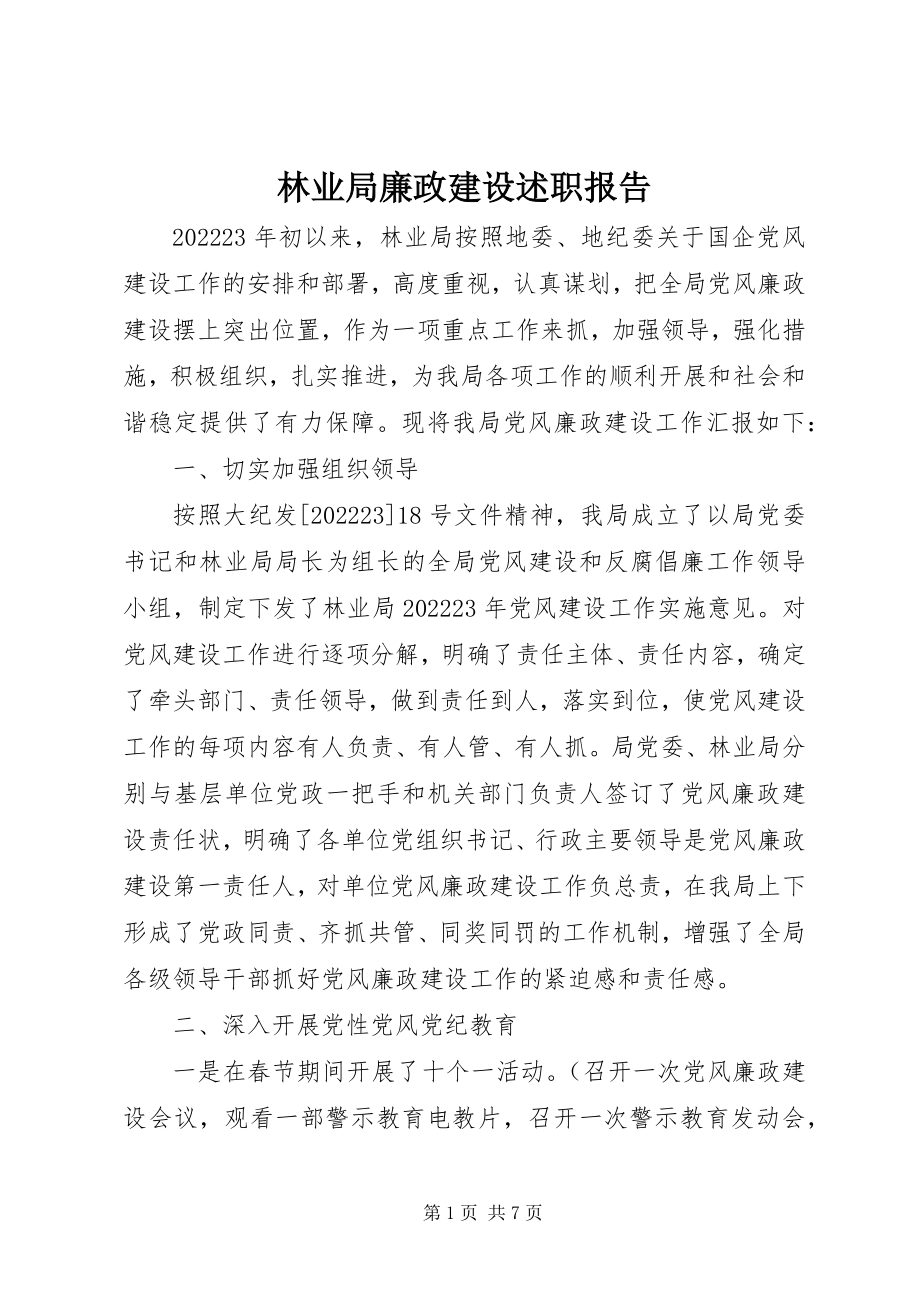 2023年林业局廉政建设述职报告.docx_第1页