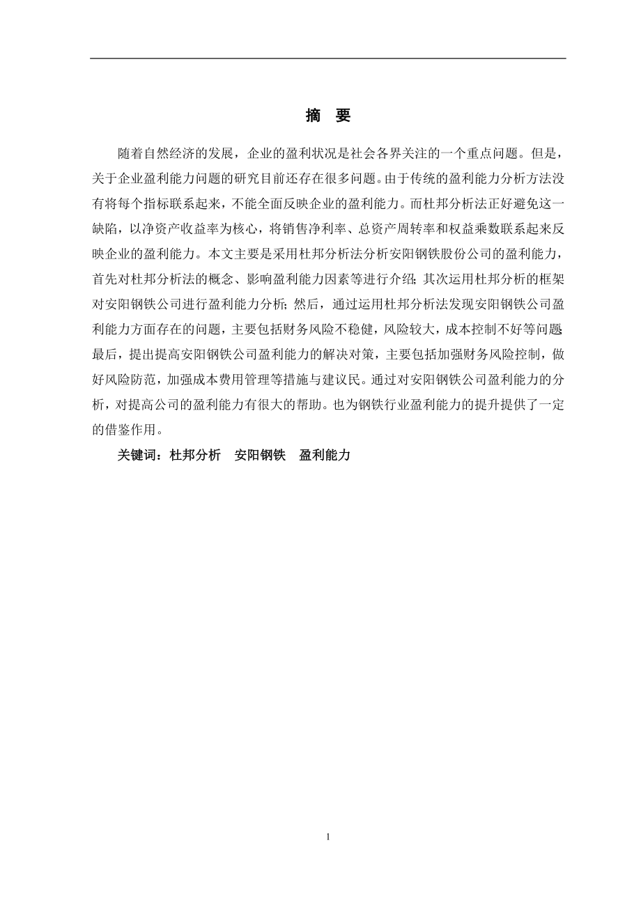 杜邦分析模型及其应用—以安阳钢铁公司为例财务管理专业.doc_第1页