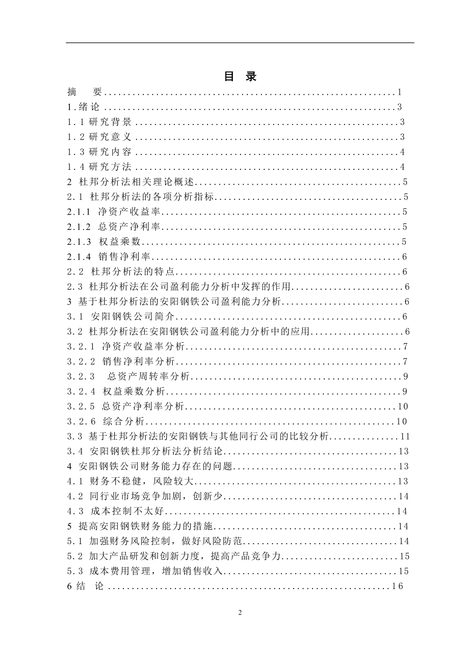 杜邦分析模型及其应用—以安阳钢铁公司为例财务管理专业.doc_第2页