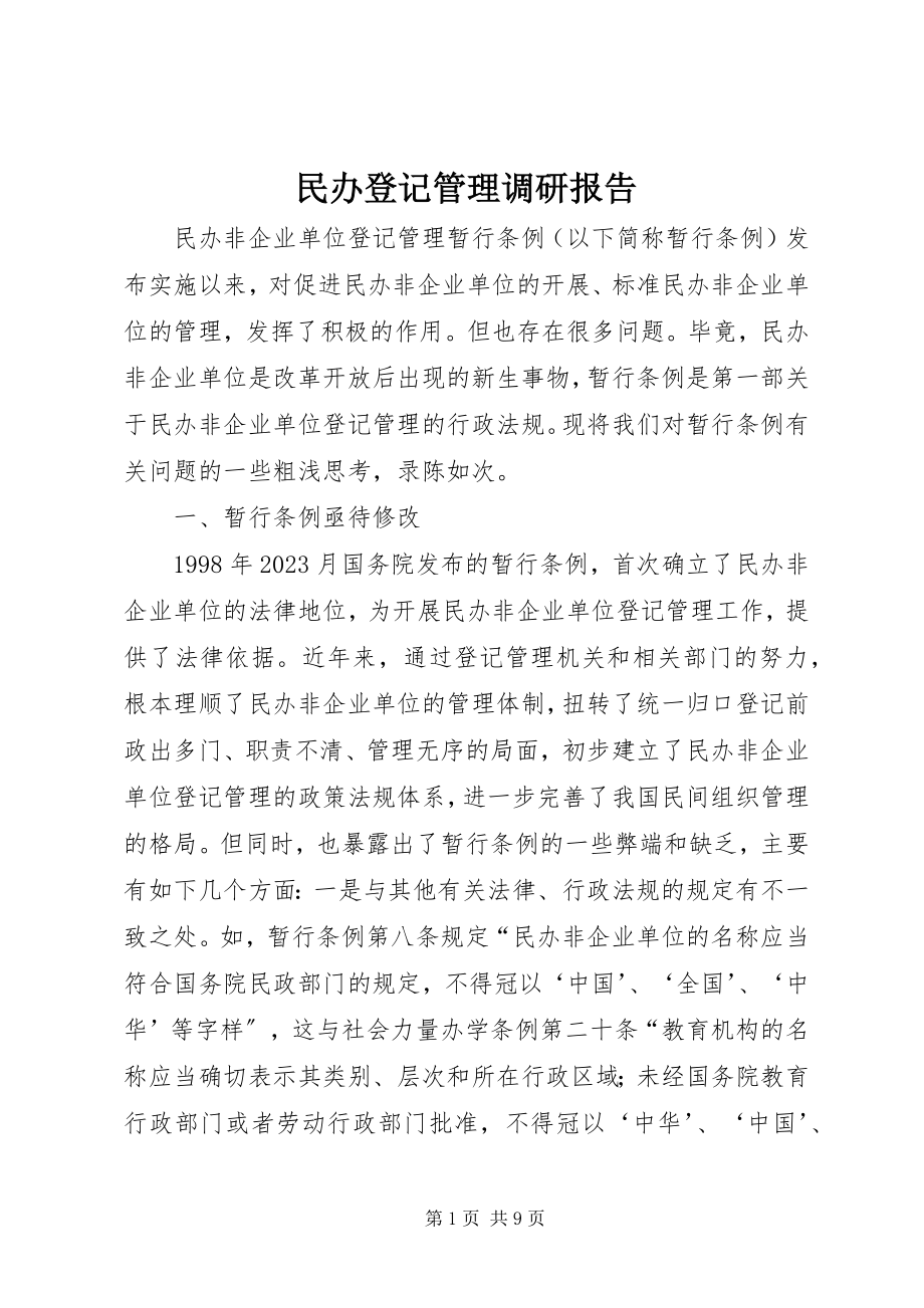 2023年民办登记管理调研报告.docx_第1页