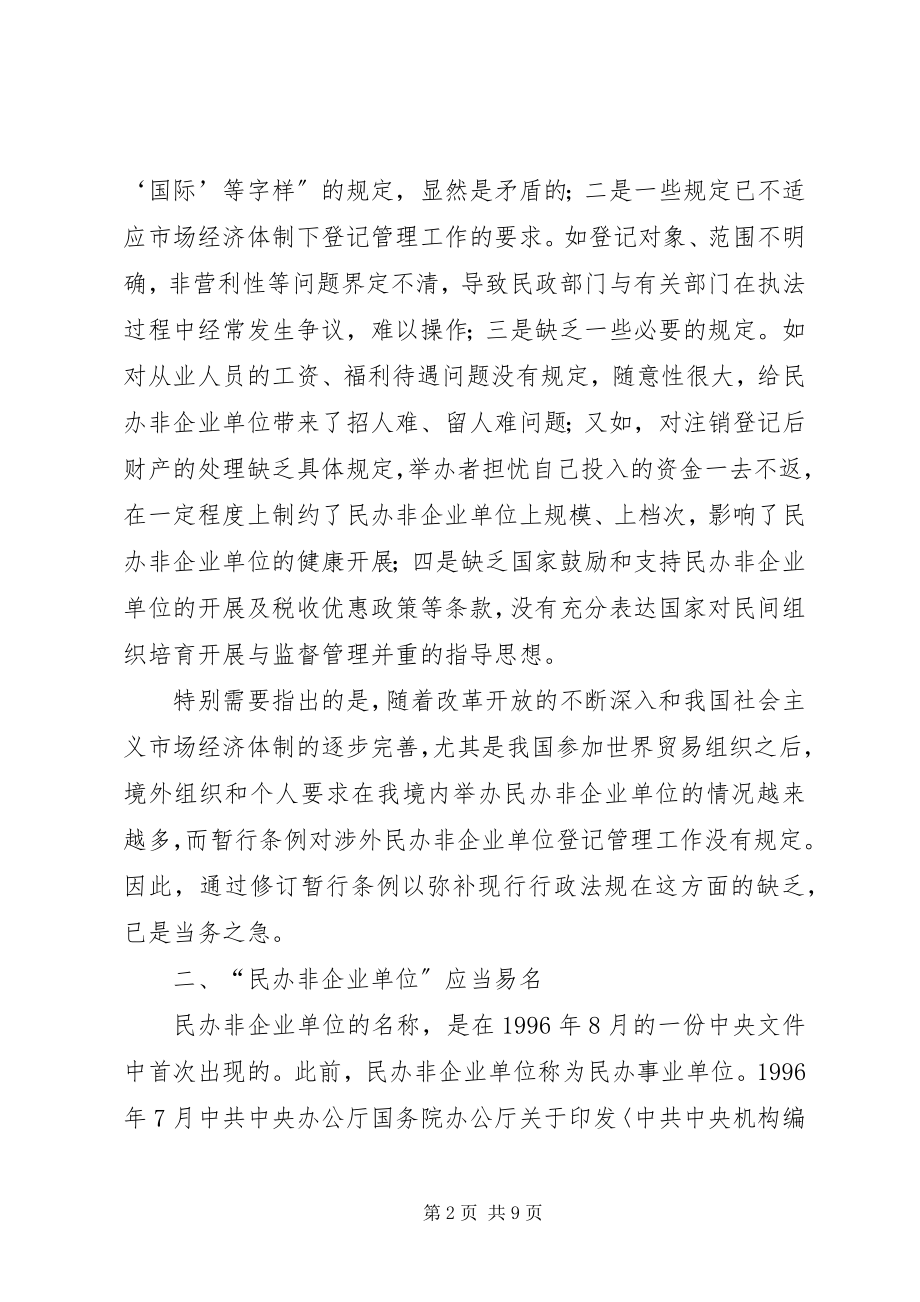 2023年民办登记管理调研报告.docx_第2页