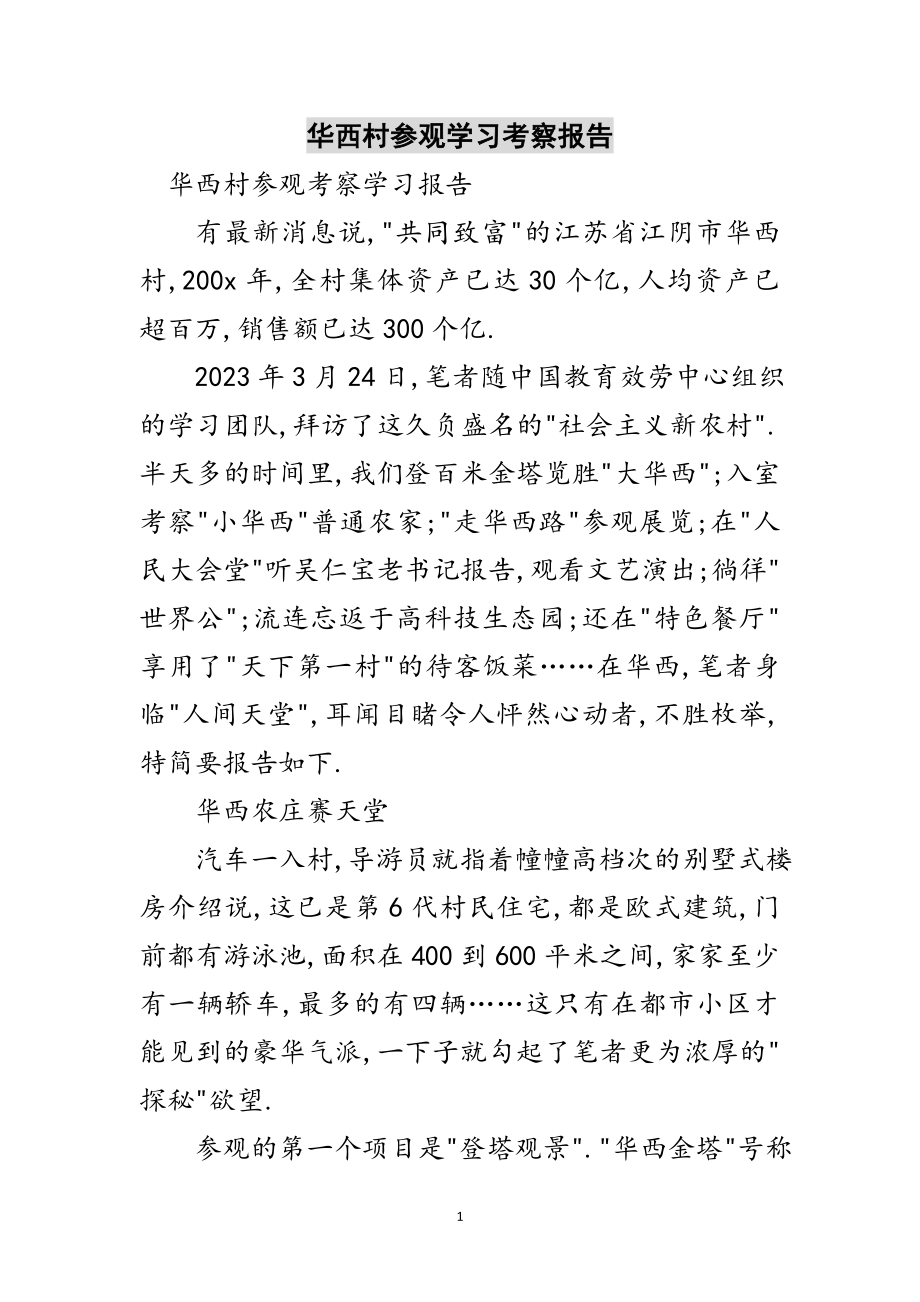 2023年华西村参观学习考察报告范文.doc_第1页