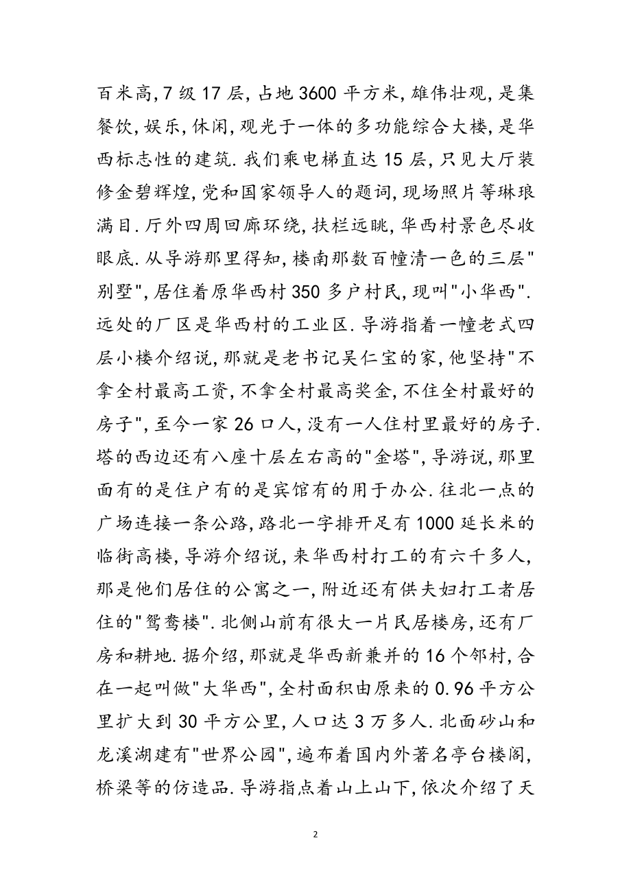 2023年华西村参观学习考察报告范文.doc_第2页