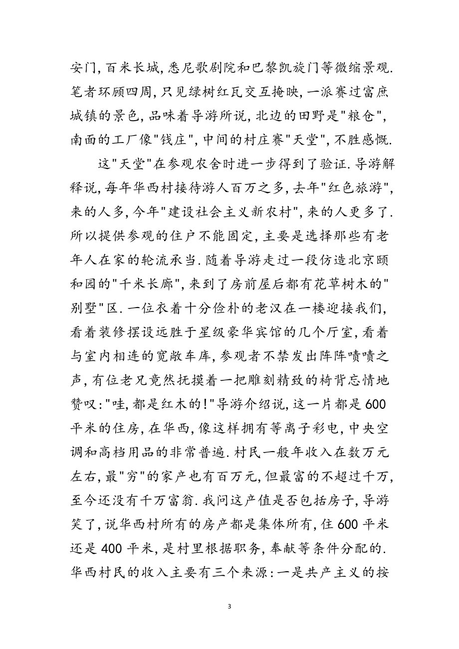 2023年华西村参观学习考察报告范文.doc_第3页