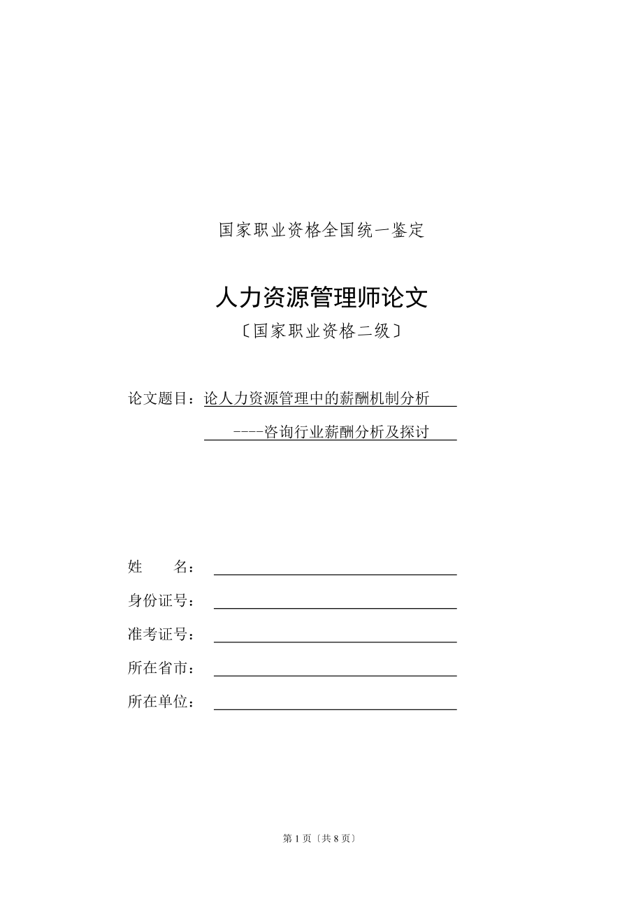 2023年论人力资源管理中的薪酬机制分析.doc_第1页