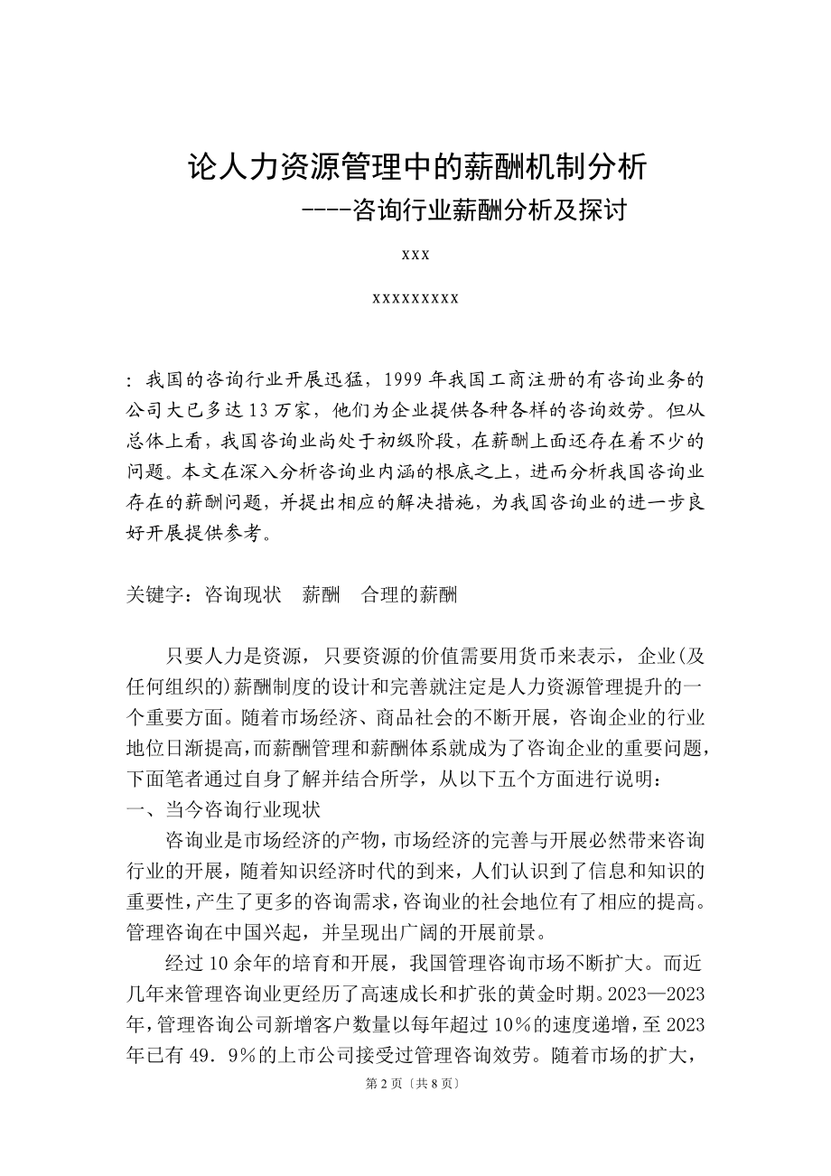 2023年论人力资源管理中的薪酬机制分析.doc_第2页