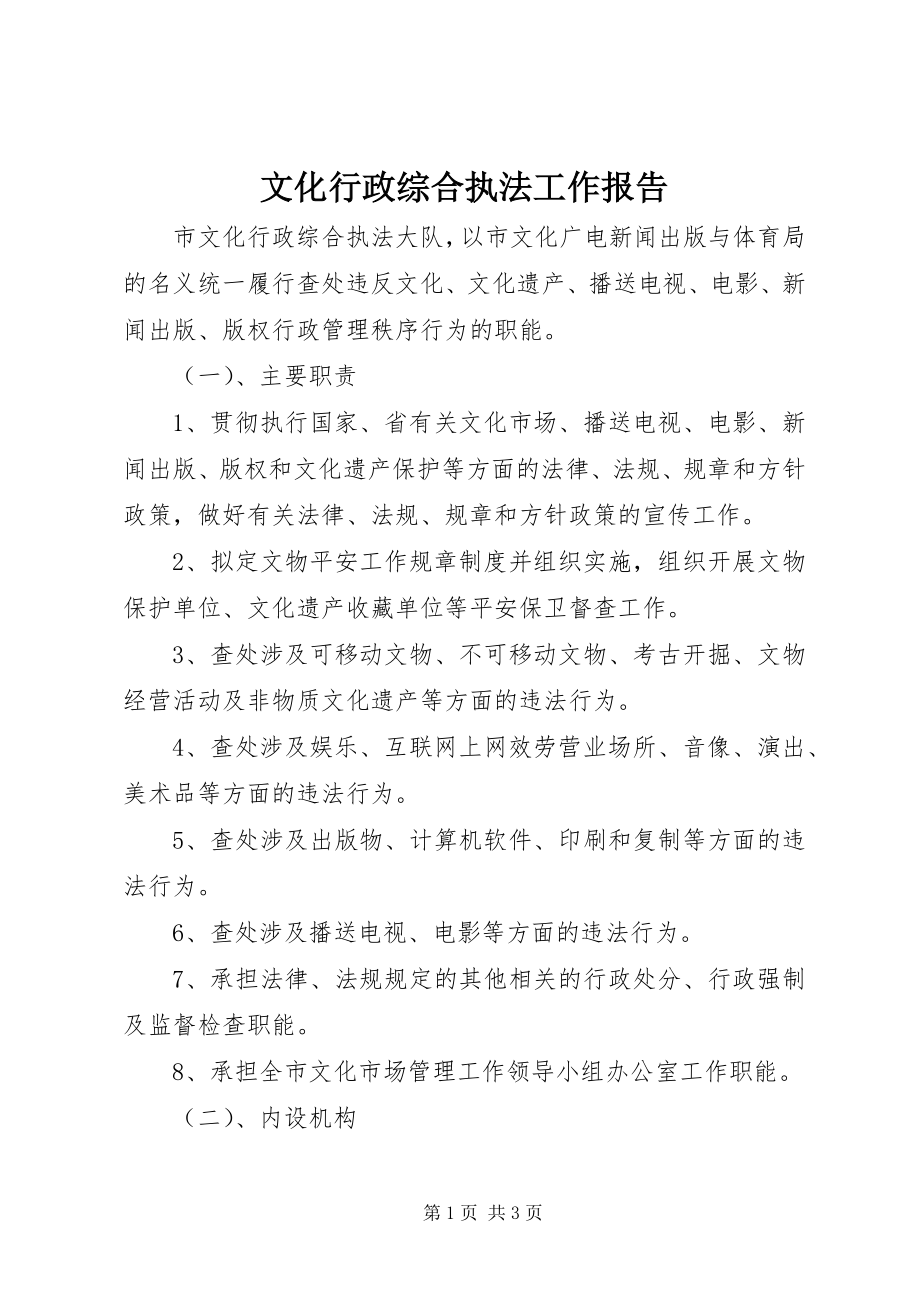 2023年文化行政综合执法工作报告.docx_第1页