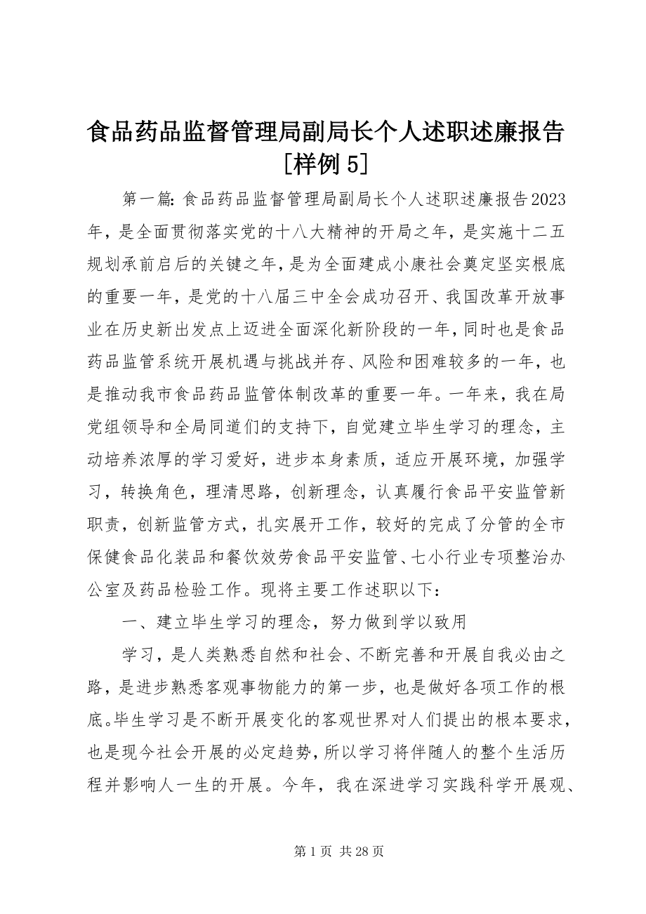 2023年食品药品监督管理局副局长个人述职述廉报告样例5.docx_第1页