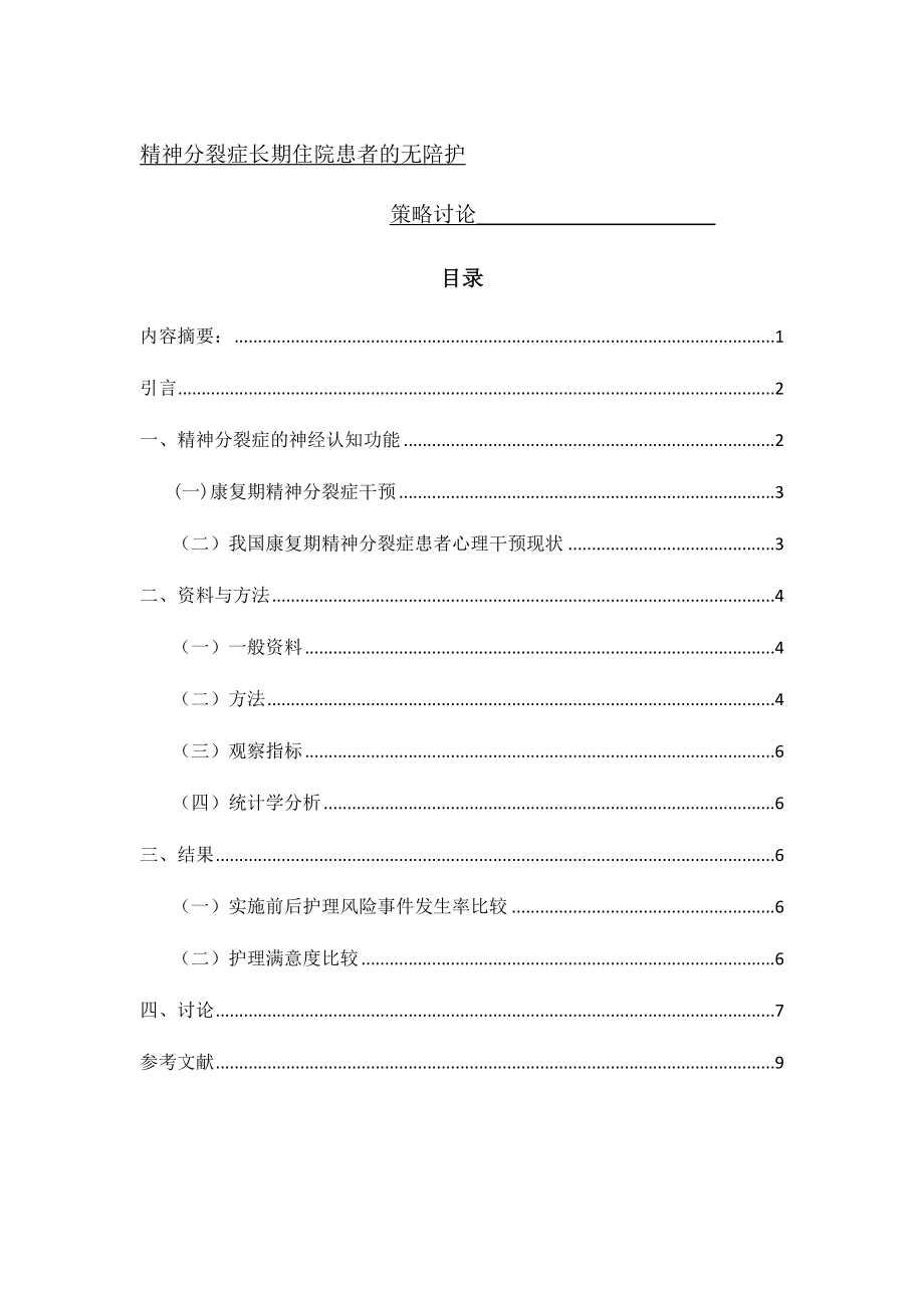 精神分裂症长期住院患者的无陪护护理策略探讨分析研究 应用心理学专业.docx_第1页