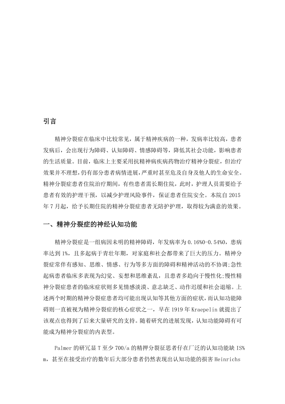 精神分裂症长期住院患者的无陪护护理策略探讨分析研究 应用心理学专业.docx_第3页