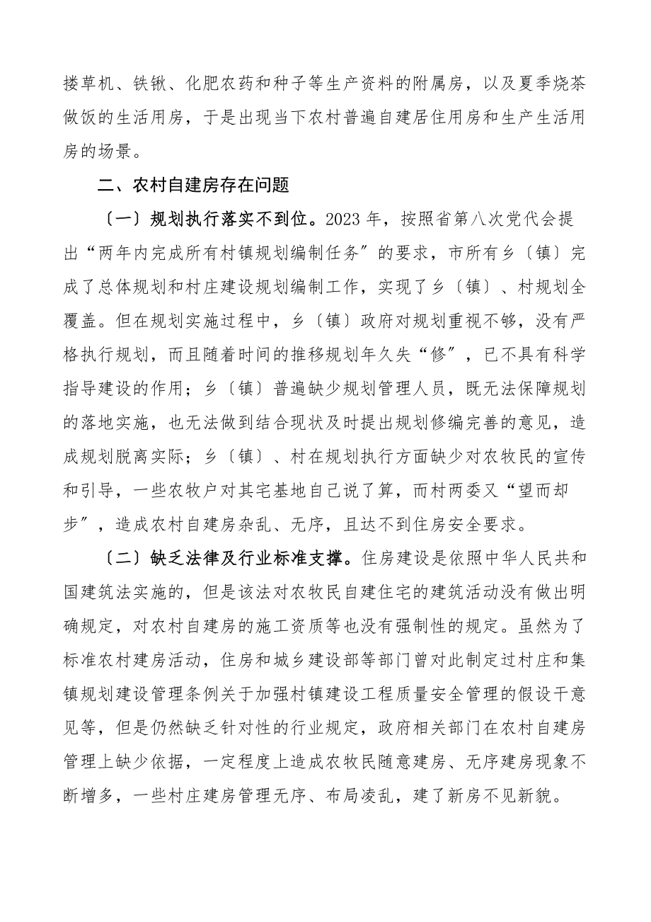 规范农村自建房管理工作情况调研报告存在问题和建议新编范文.docx_第2页