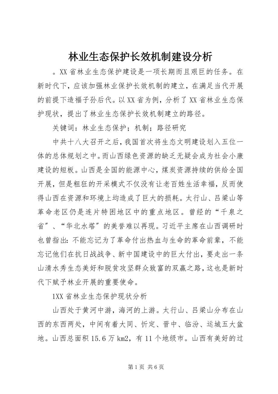 2023年林业生态保护长效机制建设分析.docx_第1页