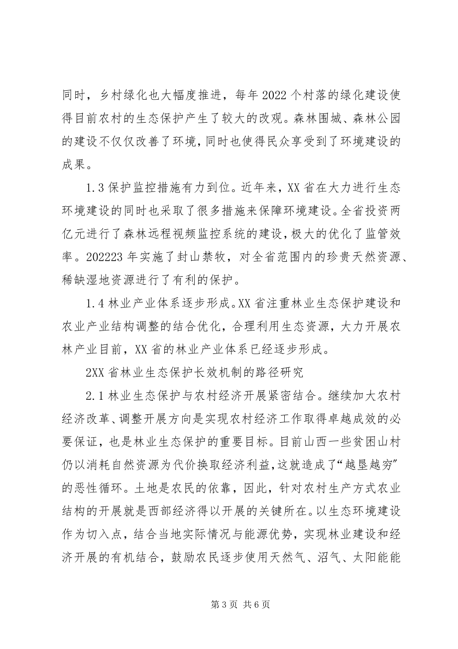 2023年林业生态保护长效机制建设分析.docx_第3页