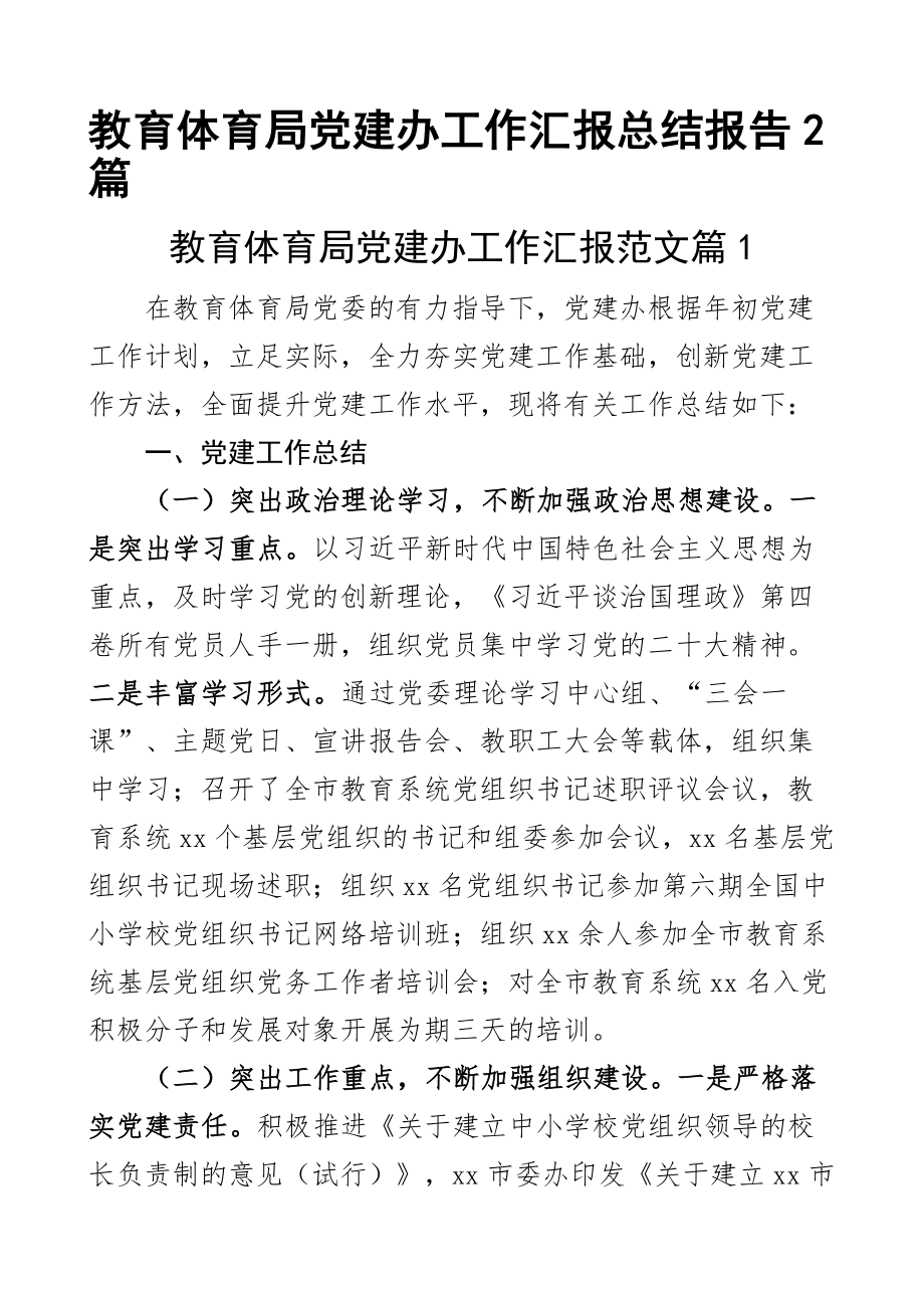 教育局党建办工作汇报总结报告2篇.docx_第1页