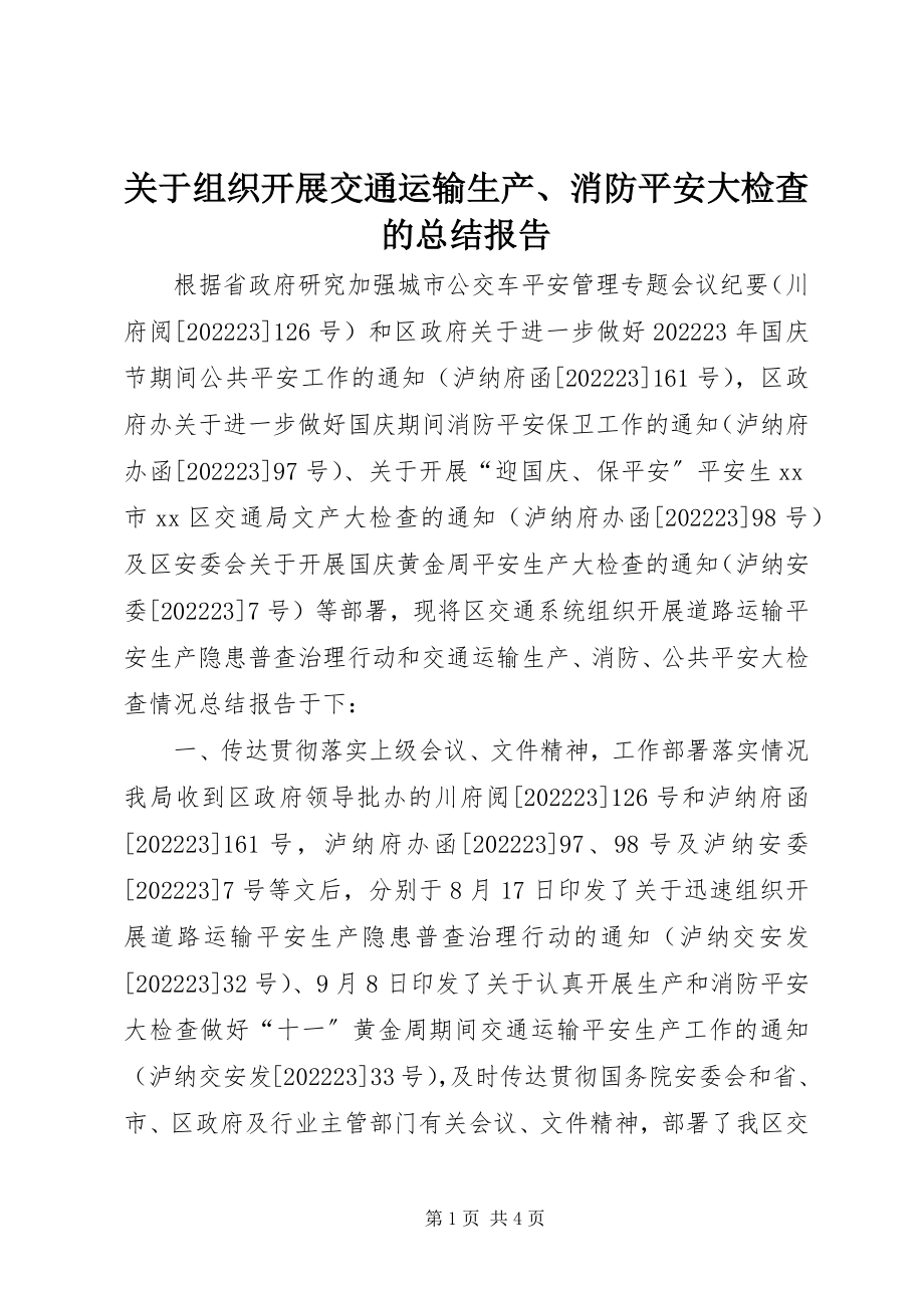 2023年组织开展交通运输生产、消防安全大检查的总结报告.docx_第1页