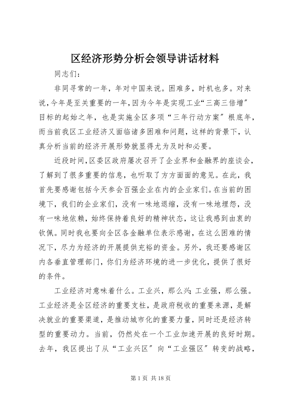 2023年区经济形势分析会领导致辞材料.docx_第1页