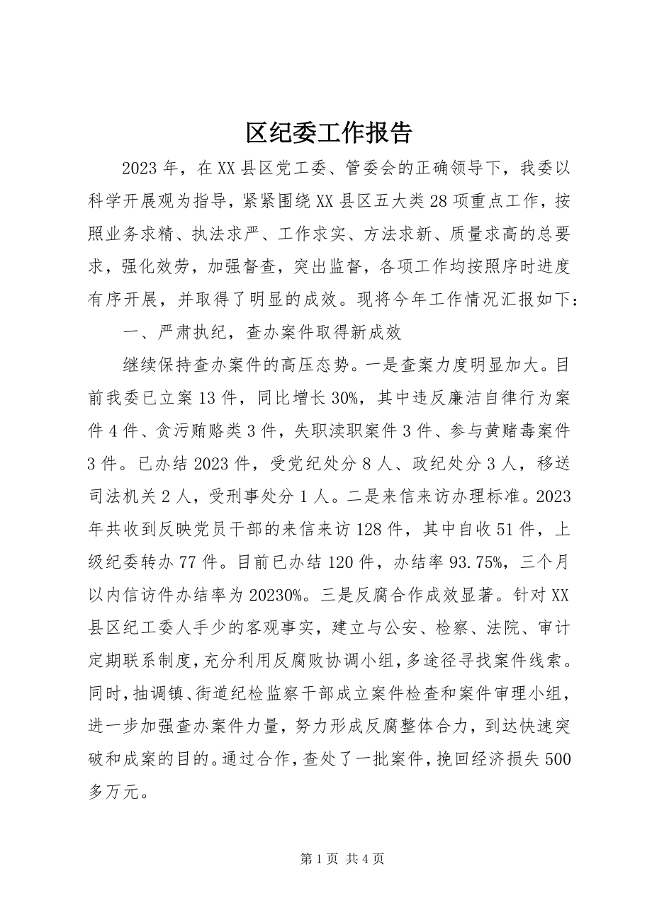 2023年区纪委工作报告.docx_第1页