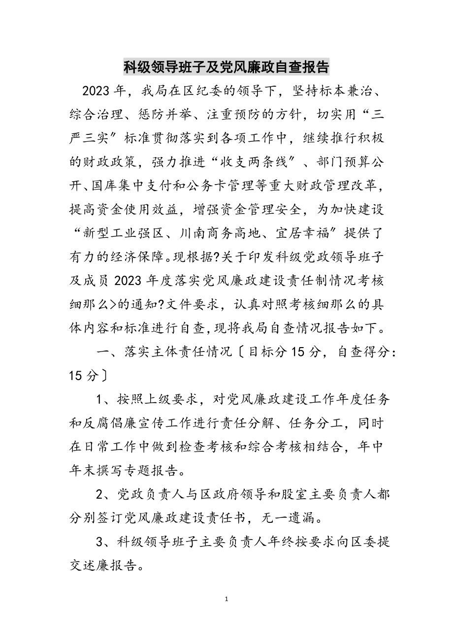 2023年科级领导班子及党风廉政自查报告范文.doc_第1页