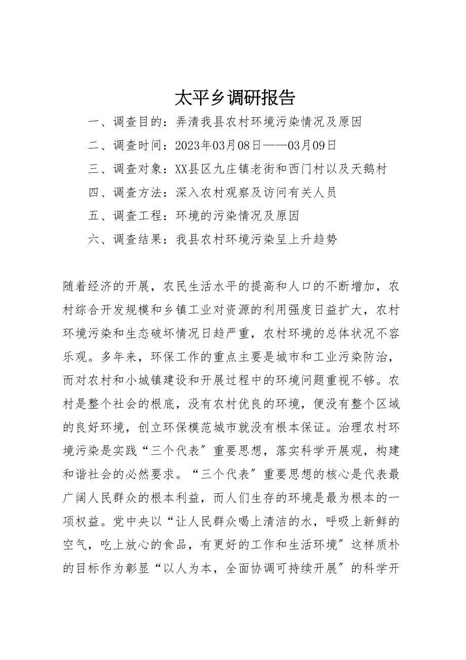 2023年太平乡调研报告.doc_第1页