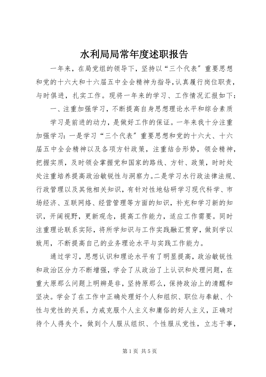 2023年水利局局长年度述职报告.docx_第1页