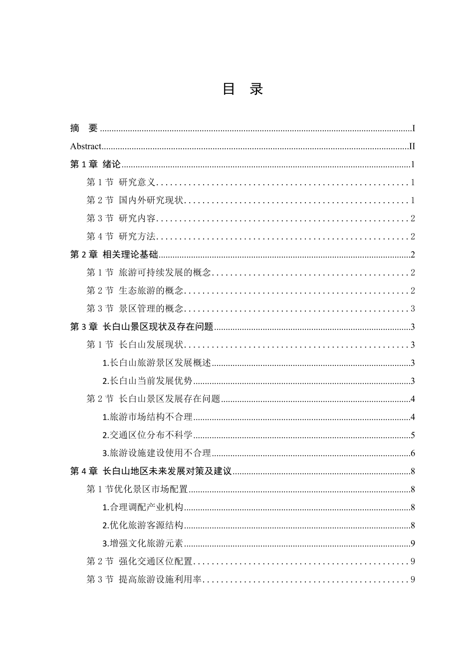 林业管理专业 省长白山发展现状及研究对策分析、.doc_第3页