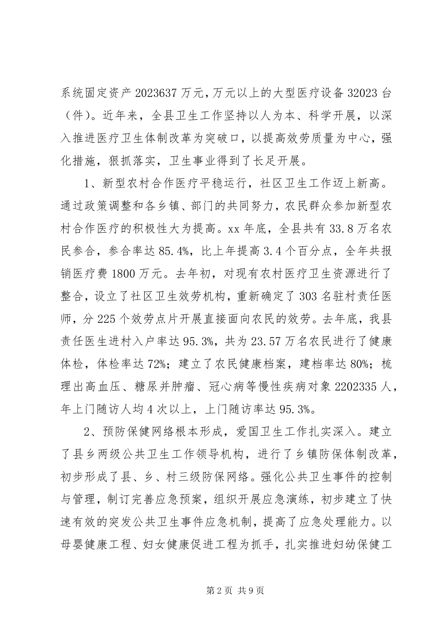 2023年我县卫生事业发展情况的调研报告.docx_第2页