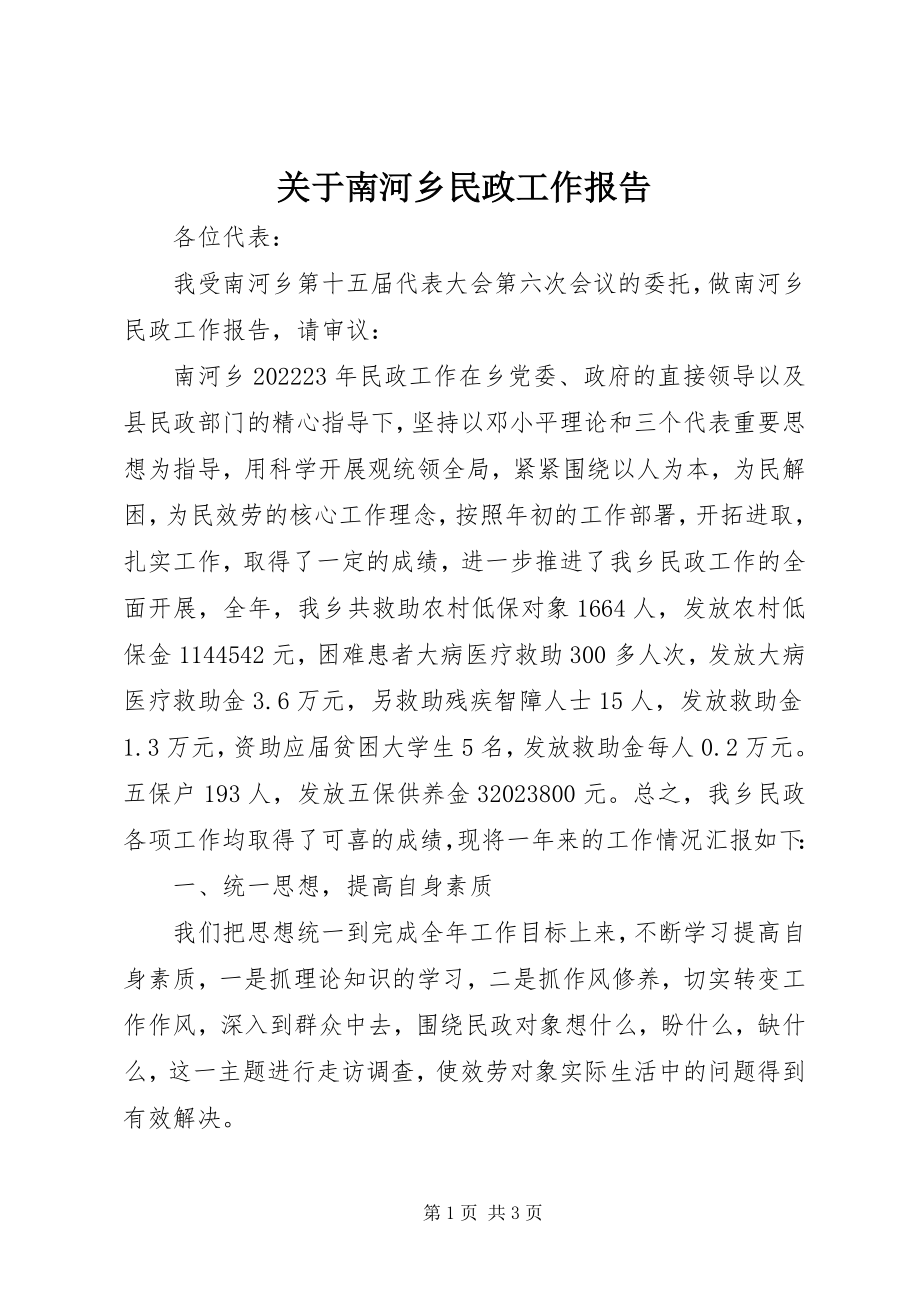 2023年南河乡民政工作报告.docx_第1页