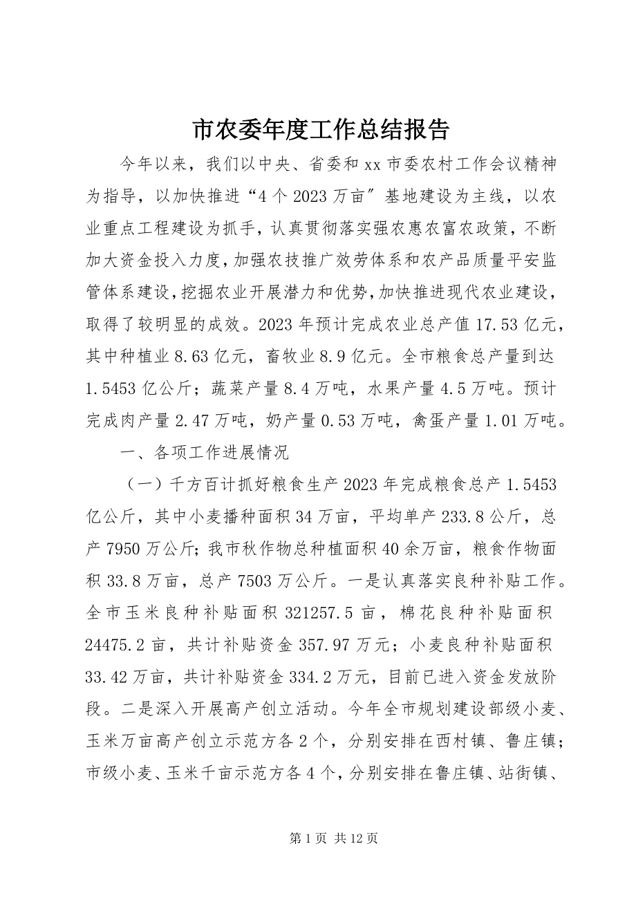 2023年市农委年度工作总结报告.docx_第1页