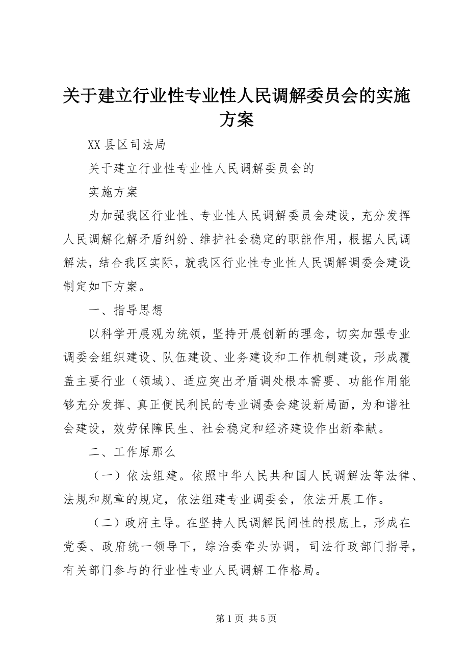 2023年建立行业性专业性人民调解委员会的实施方案.docx_第1页