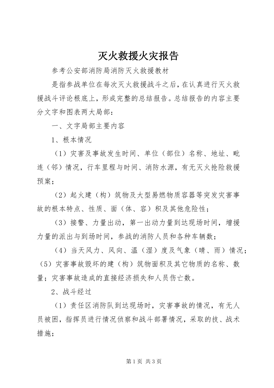 2023年灭火救援火灾报告.docx_第1页