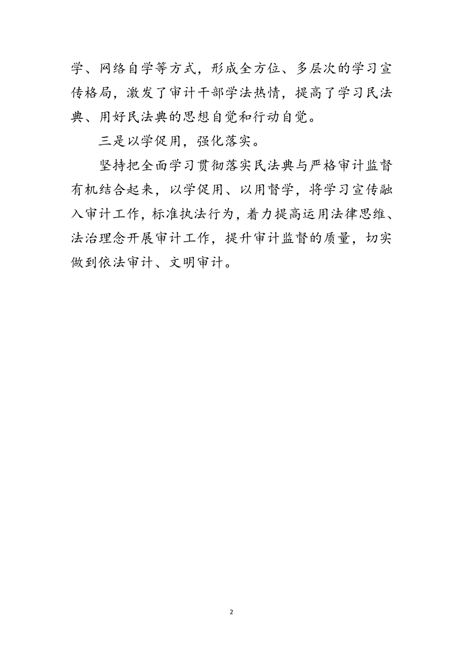 2023年审计局《民法典》学习宣传工作报告范文.doc_第2页