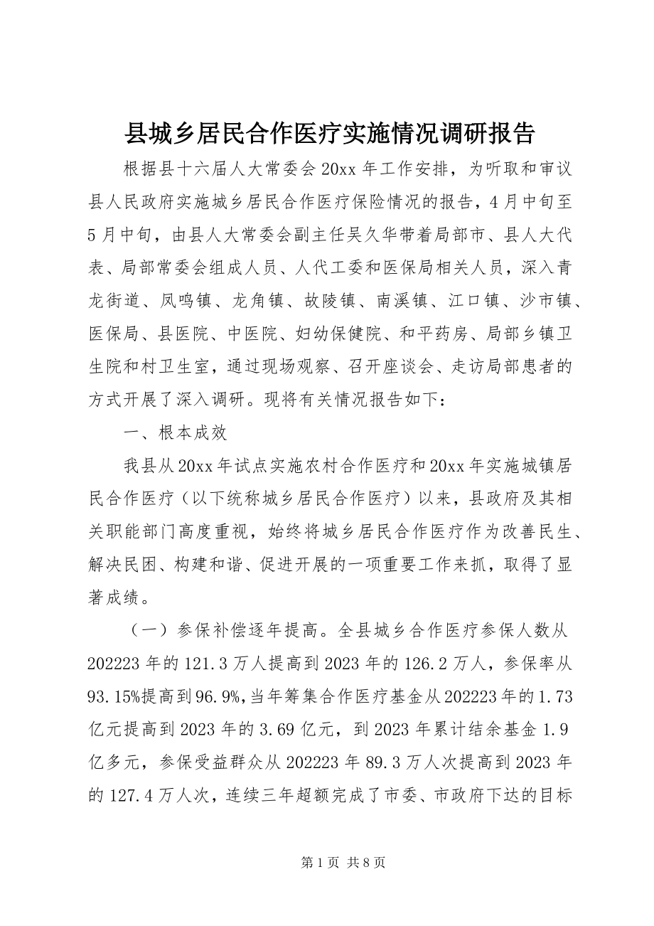 2023年县城乡居民合作医疗实施情况调研报告.docx_第1页