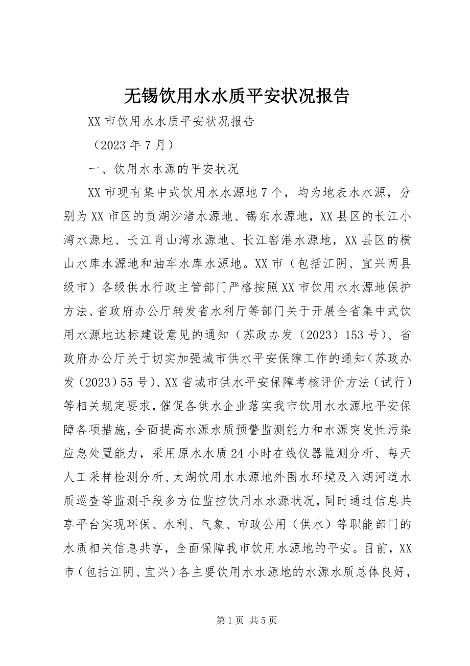 2023年无锡饮用水水质安全状况报告.docx_第1页