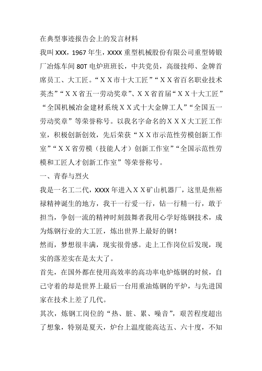 在典型事迹报告会上的发言材料重型机械股份有限公司重型铸锻厂冶炼车间班长.docx_第1页