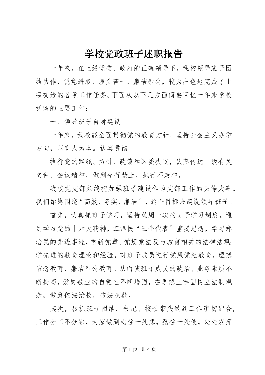 2023年学校党政班子述职报告.docx_第1页