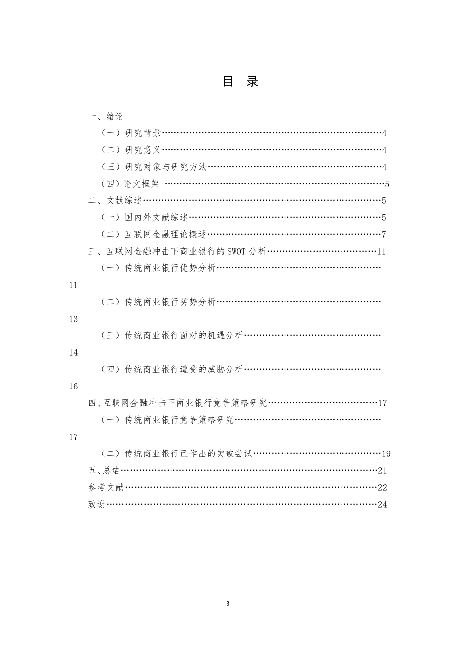 基于互联网视角的商业银行竞争分析研究财务管理专业.doc_第3页