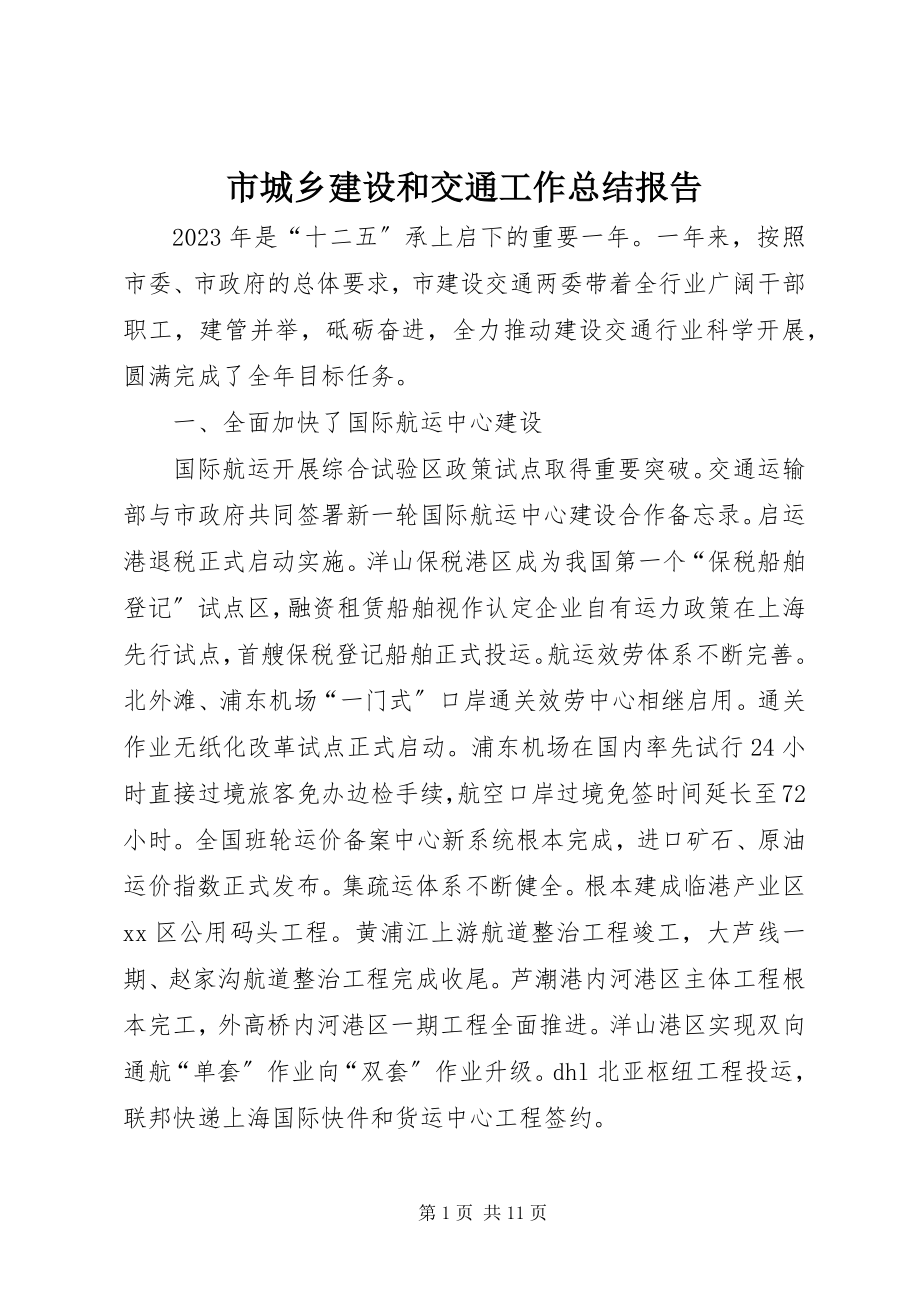 2023年市城乡建设和交通工作总结报告.docx_第1页