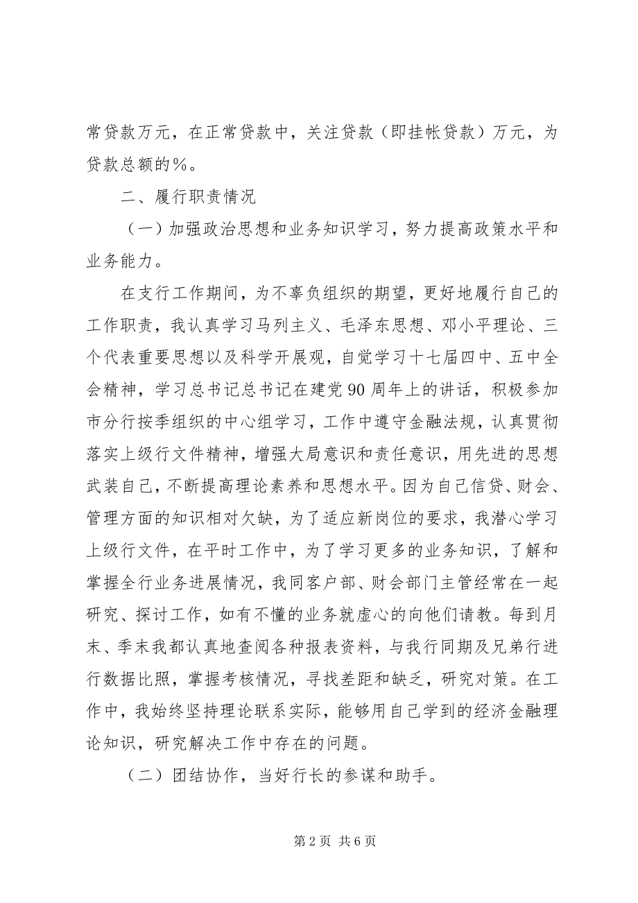 2023年县支行副行长述职报告支行副行长述职报告.docx_第2页