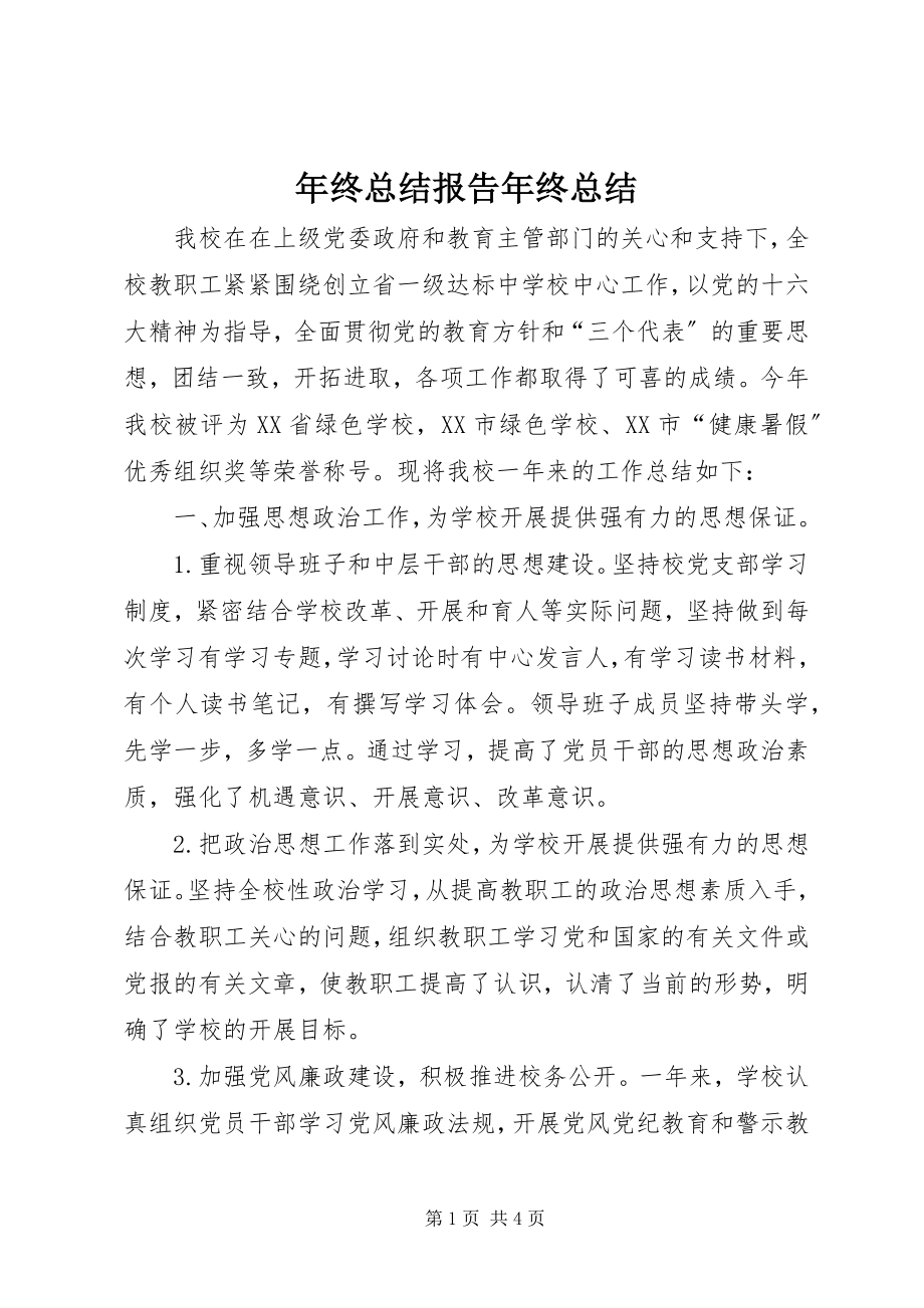 2023年终总结报告年终总结.docx_第1页