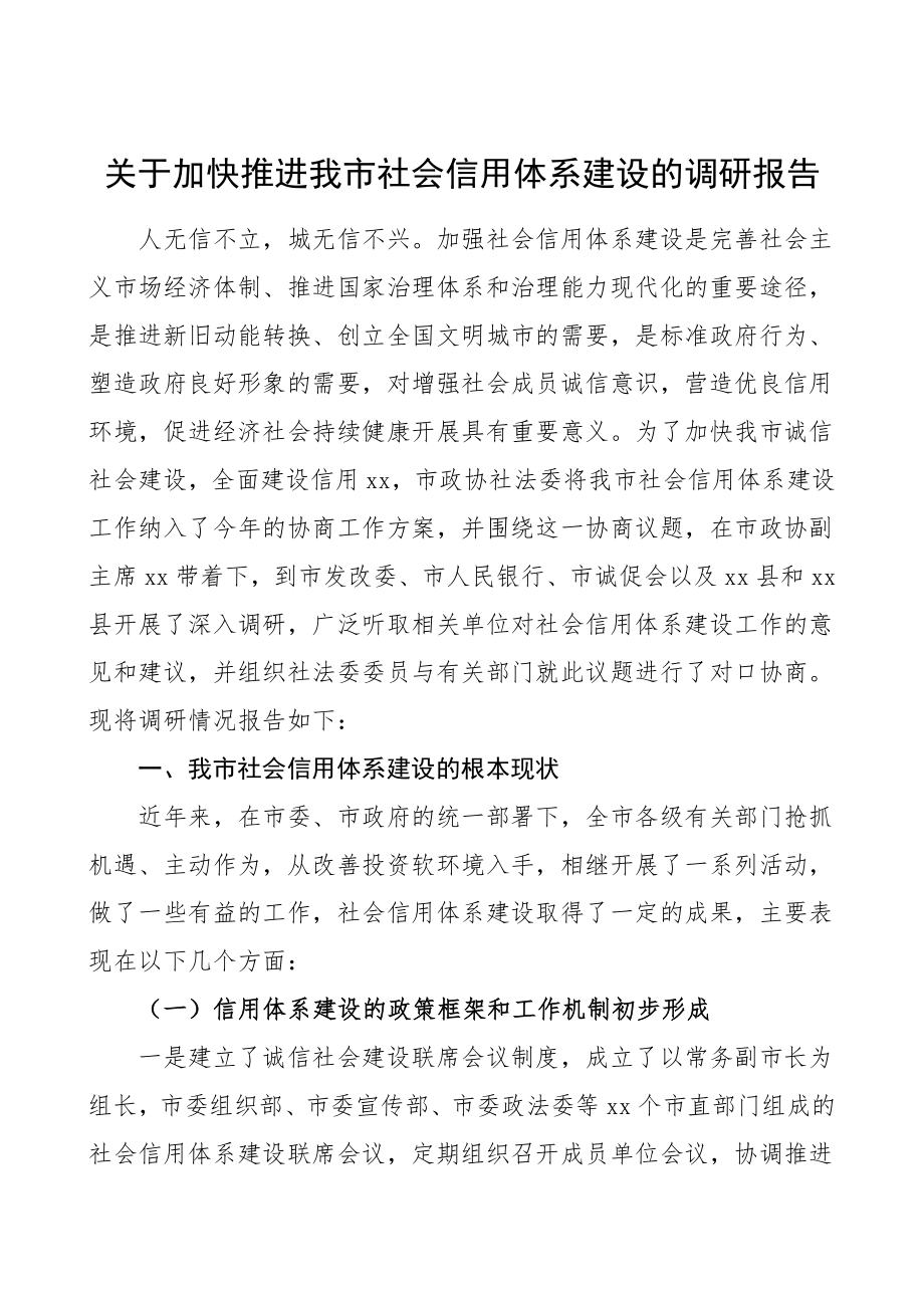 关于加快推进我市社会信用体系建设的调研报告.doc_第1页