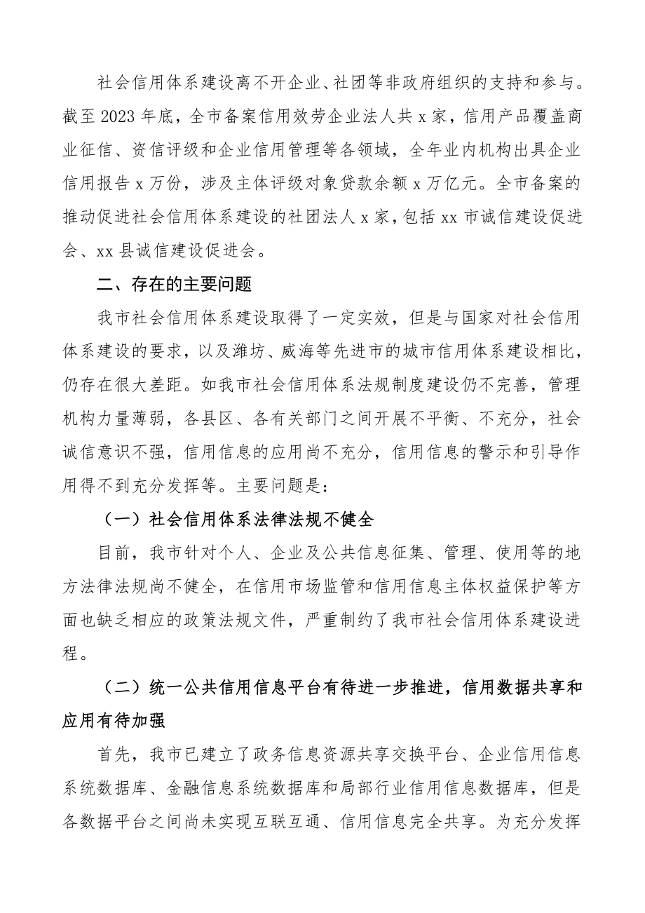 关于加快推进我市社会信用体系建设的调研报告.doc_第3页