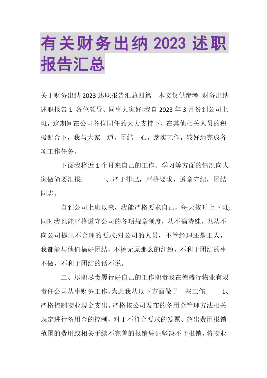 2023年有关财务出纳述职报告汇总.doc_第1页