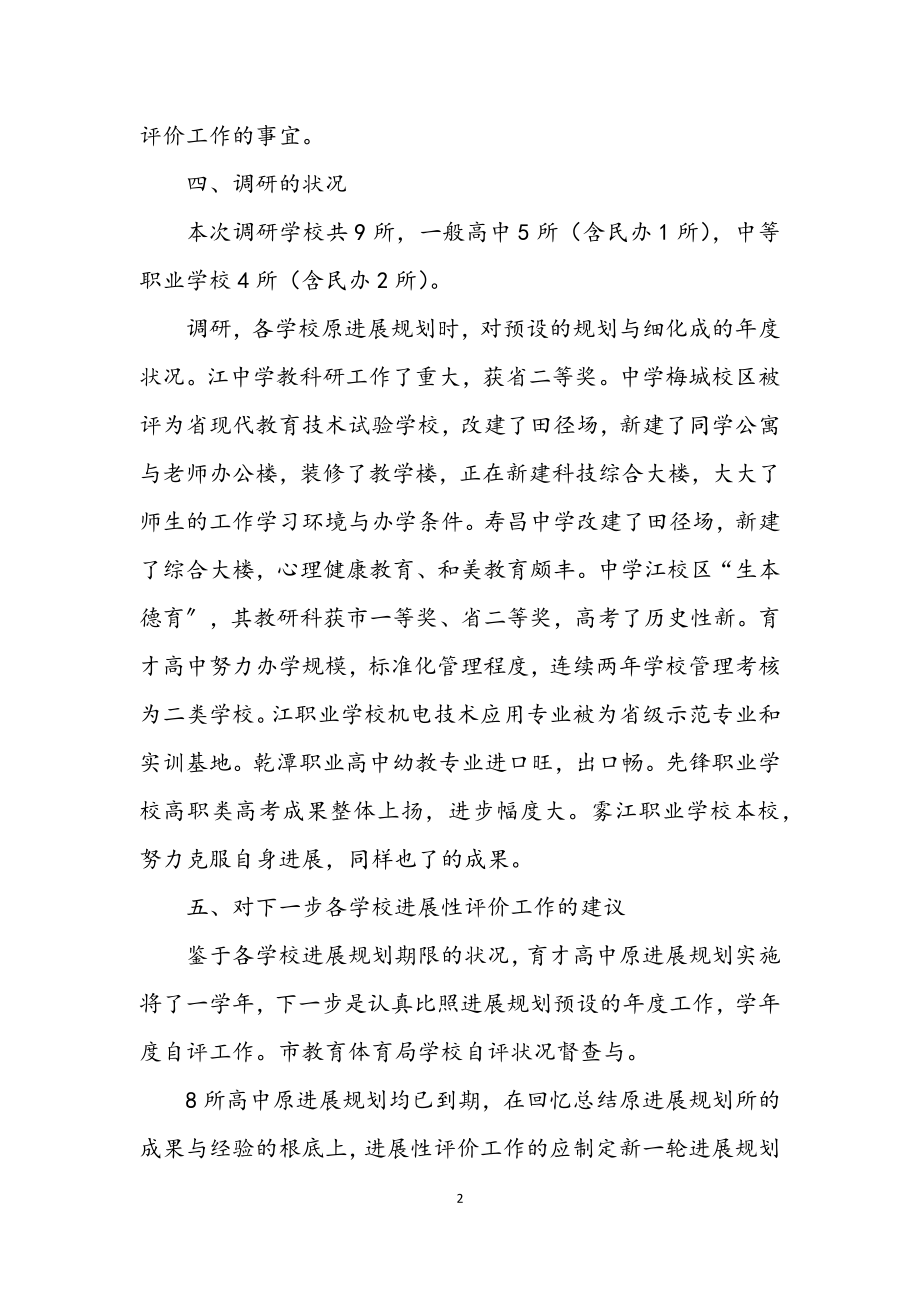 2023年高中类校园发展性评价考察报告.docx_第2页