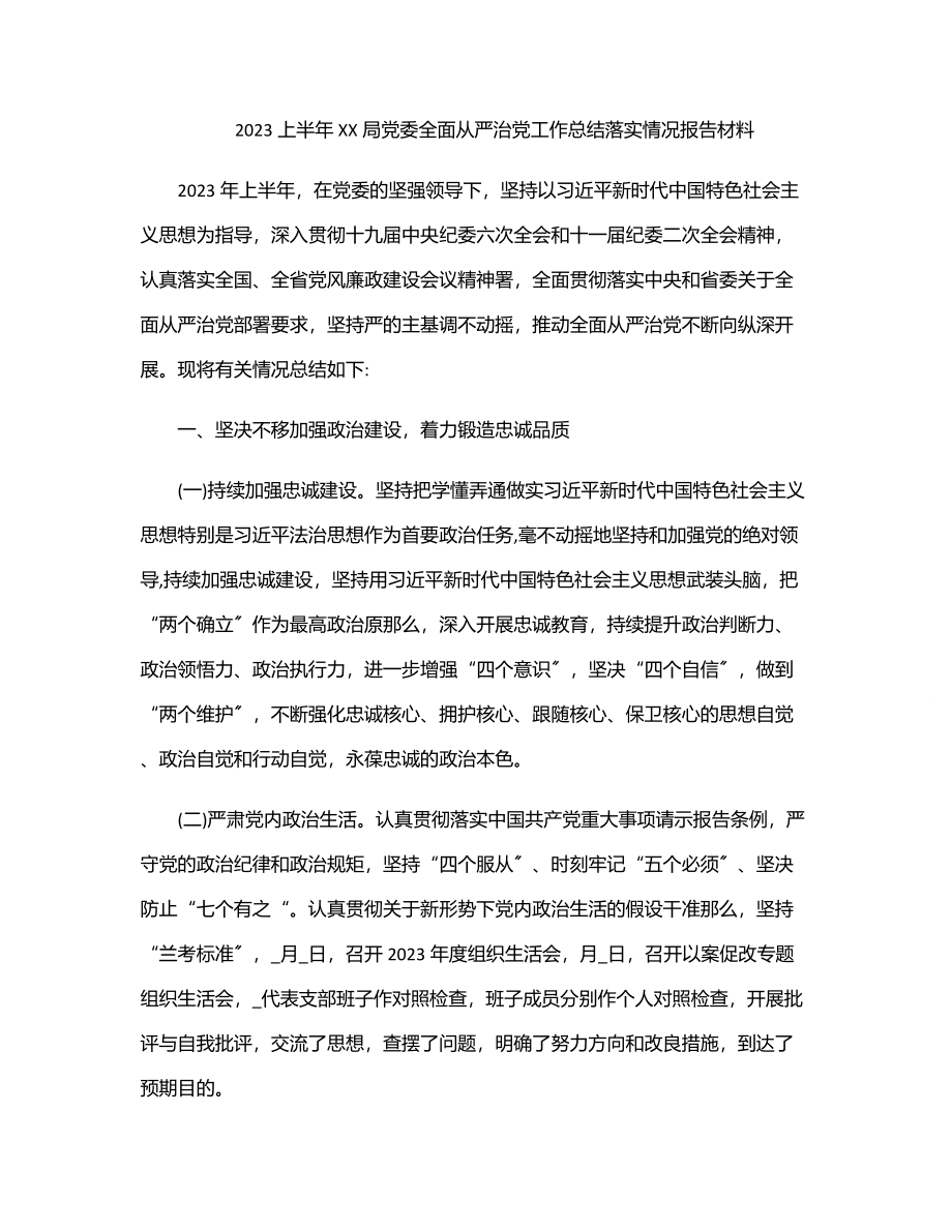 上半年XX局党委全面从严治党工作总结落实情况报告材料.docx_第1页