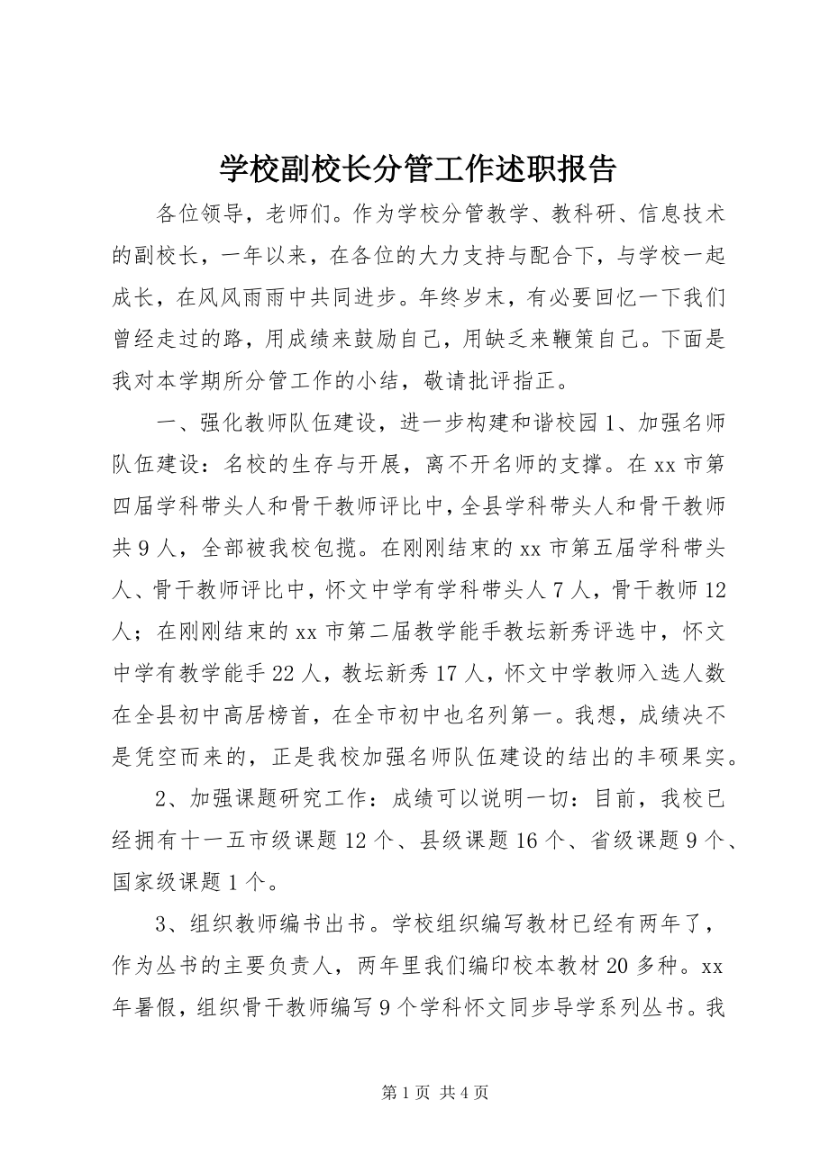 2023年学校副校长分管工作述职报告.docx_第1页